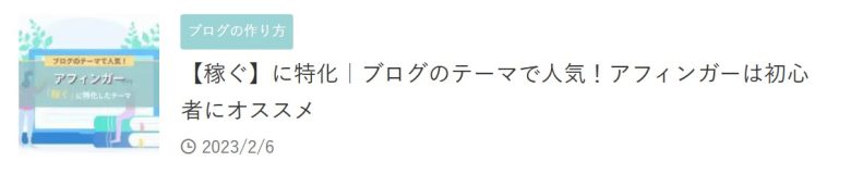 【稼ぐ】に特化｜ブログのテーマで人気！アフィンガーは初心者にオススメ