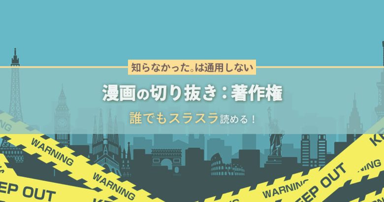 【必見】漫画の切り抜きは著作権に注意！※知らなかった。は通用しません