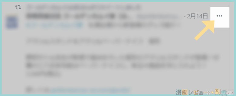 みぎ上の「・・・」クリック