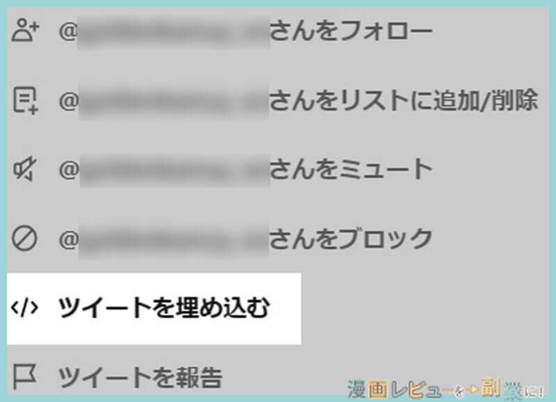 ツイートを埋めこむ　クリック
