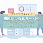 無料レンタルサーバーはアフィリエイトNG【安く】ブログをするには？