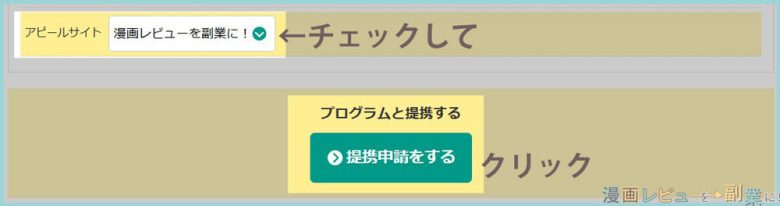 ブログをチェックして、提携申請する