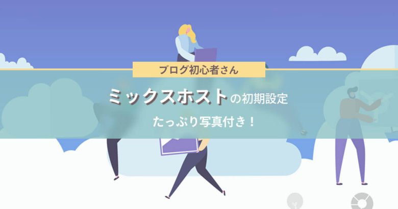 2023年・初心者むけ｜ミックスホストでブログをしたい！【写真付き】