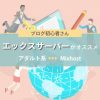サーバーを借りるなら【10分】でOK！ブログ初心者にオススメ