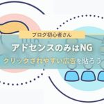 ブログはアドセンスのみでは稼げない【クリックされやすい広告】とは？