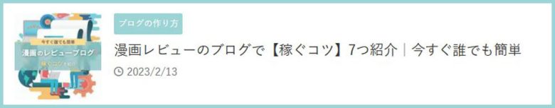 漫画のレビューブログで稼ぐコツ