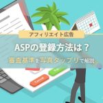 【写真たっぷり】ASP（アフィリエイト）の登録方法、審査基準は？