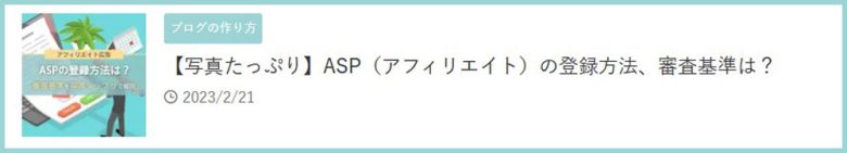 【写真たっぷり】ASP（アフィリエイト）の登録方法、審査基準は？