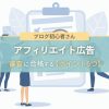 ブログでアフィリエイト広告の審査に合格する【６つのポイント】