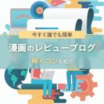 【秘密の稼ぎ方】漫画レビューブログの作り方｜初心者向け