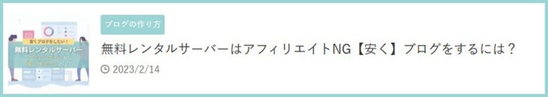 無料レンタルサーバーはアフィリエイトNG【安く】ブログをするには？