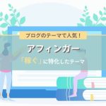 【稼ぐ】に特化｜ブログのテーマで人気！アフィンガーは初心者にオススメ