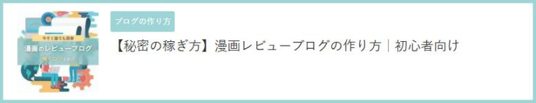 【秘密の稼ぎ方】漫画レビューブログの作り方｜初心者向け