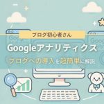 Googleアナリティクス初心者必見！ブログへの導入を超簡単に解説-アイキャッチ画像
