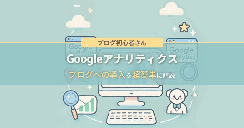 Googleアナリティクス初心者必見！ブログへの導入を超簡単に解説-アイキャッチ画像