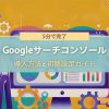 Googleサーチコンソールの導入方法と初期設定ガイドｰアイキャッチ画像