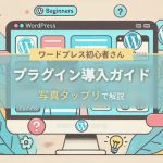 ワードプレス初心者のための簡単プラグイン導入ガイド【必見】-アイキャッチ画像