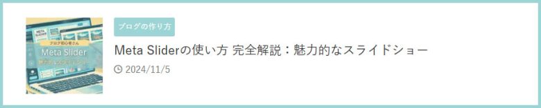 Meta Sliderの使い方 完全解説：魅力的なスライドショーになる記事への挿入