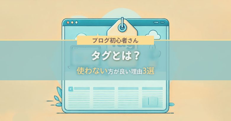 タグとは？ブログに不要な要素？使わない方が良い理由3選－アイキャッチ画像