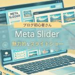Meta Sliderの使い方 完全解説：魅力的なスライドショー-アイキャッチ画像