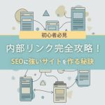 【初心者必見】内部リンク完全攻略！SEOに強いサイトを作る秘訣―アイキャッチ画像
