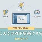 はじめてのPHP更新でも安心！WordPress初心者向け安全ガイド-アイキャッチ画像
